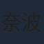奈波果林