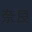 奈良徹