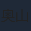 奥山大史