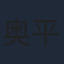 奥平大兼