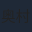 奥村よしあき