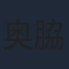奥脇雅晴