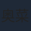 奥菜恵