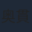 奥貫薫