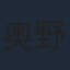 奥野瑛太