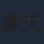 妻夫木聡