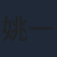 姚一奇