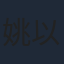 姚以緹