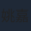 姚嘉妮