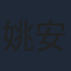 姚安濂
