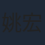 姚宏易