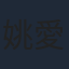 姚愛寗