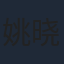 姚晓峰