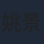 姚景元
