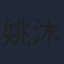 姚沐岑