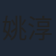 姚淳耀
