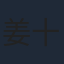姜十七