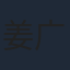 姜广涛