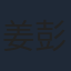 姜彭