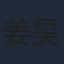 姜昊旻
