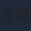 姜暢雄