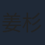 姜杉
