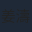 姜濤