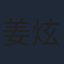 姜炫亦