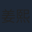 姜熙饶