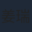 姜瑞智