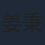 姜秉辰