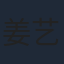 姜艺声