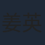 姜英俊