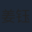 姜钰佳