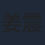 姜震昊