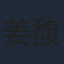 姜馥颐