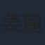 姜麗文