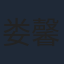娄馨月