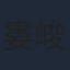 婁峻碩