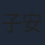 子安武人