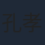 孔孝信