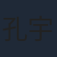 孔宇翀