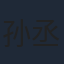 孙丞潇