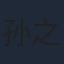 孙之鸿