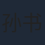 孙书博
