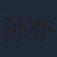 孙亦沐