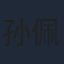 孙佩琪