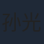 孙光明