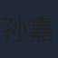 孙嘉阳