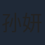 孙妍恩